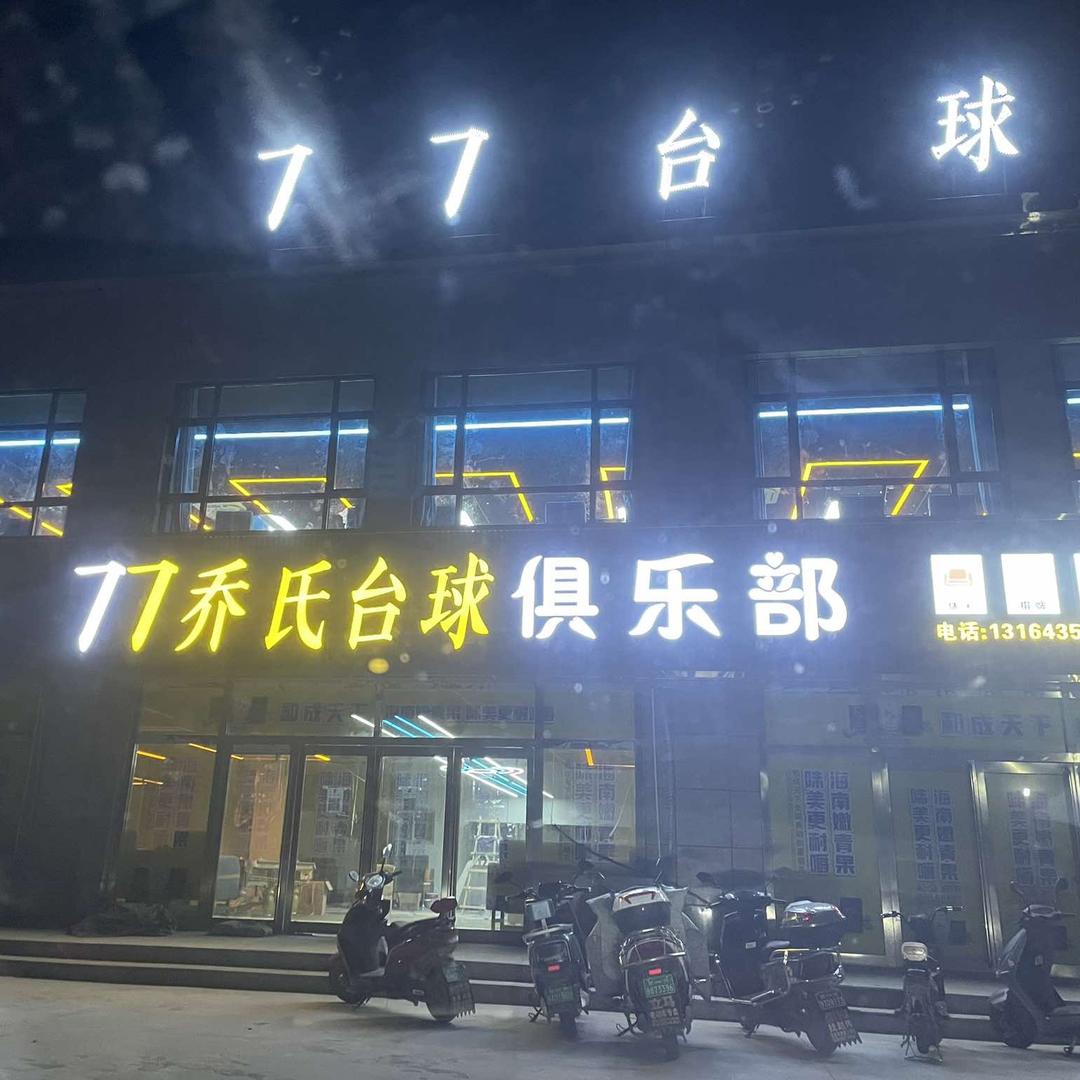 77乔氏台球俱乐部.