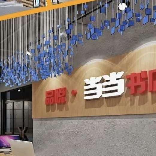 品悦当当书店-爱阅读、爱生活