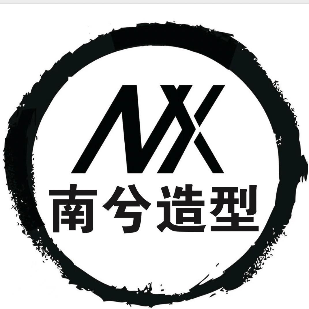 南兮造型(歌林公园店)专用号