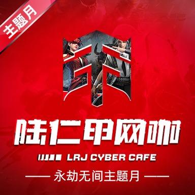 陆仁甲电竞(大石城店)