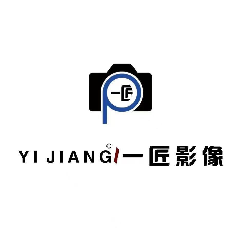 一匠影像摄影工作室
