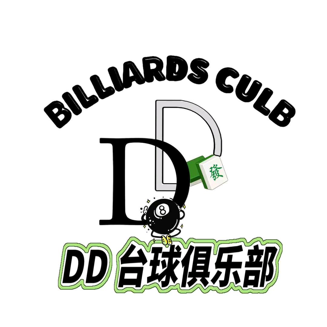 井岸DD台球（台球版）