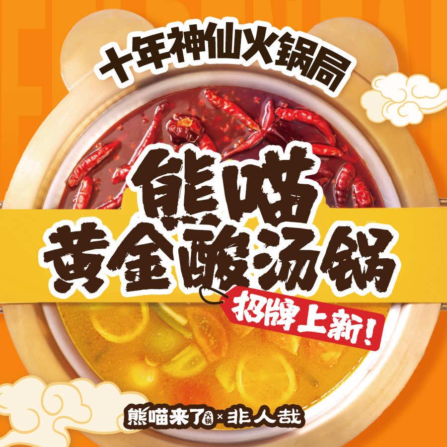 熊喵来了火锅
