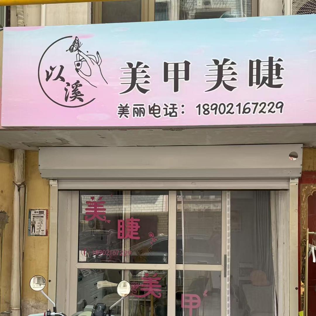 以溪美甲官方号