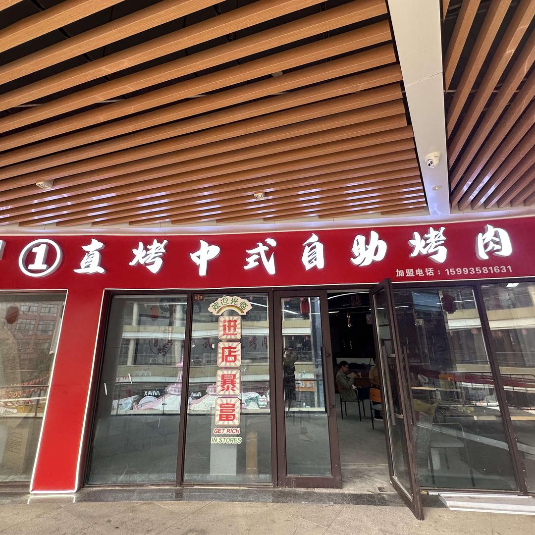 ①直烤自助海鲜烤肉