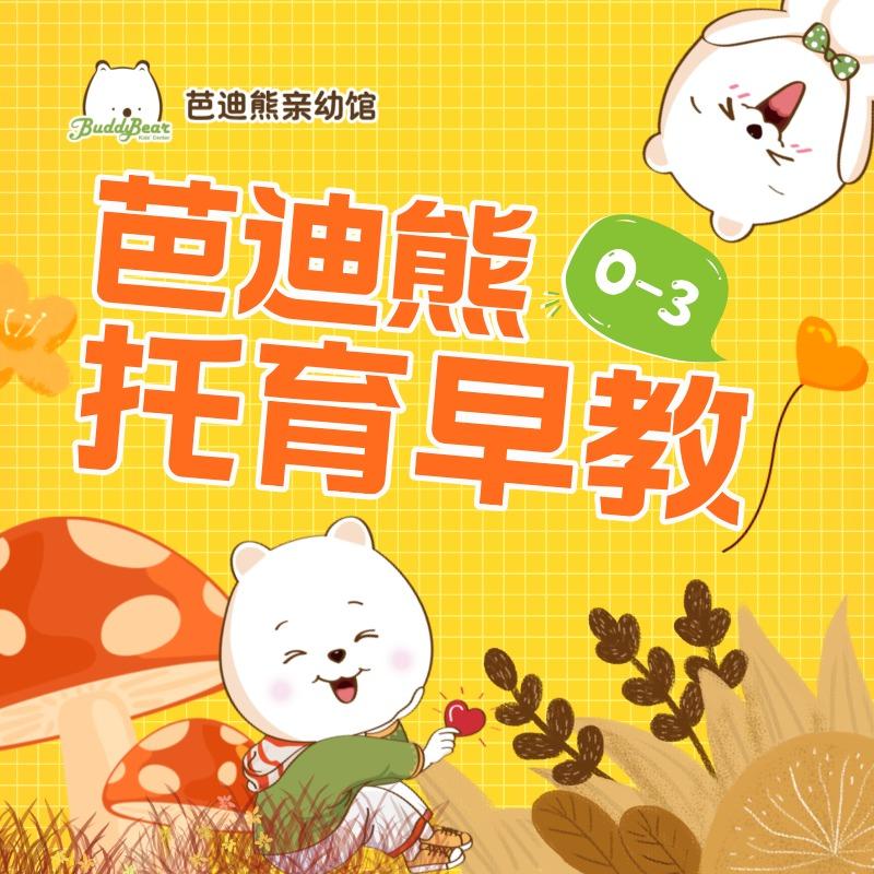 芭迪熊托育早教