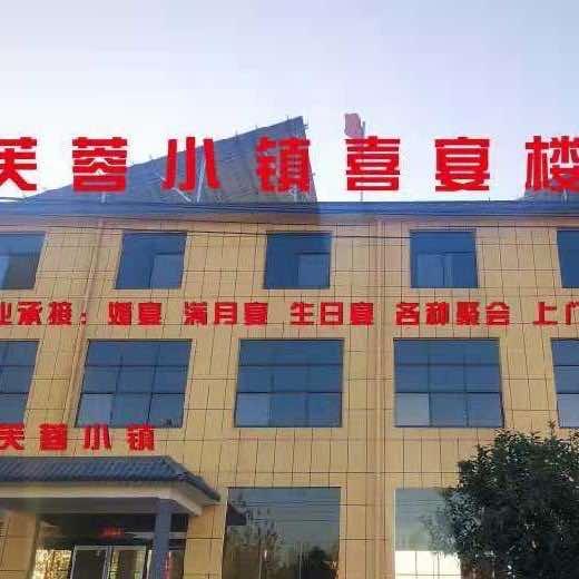 芙蓉小镇喜宴楼官方号