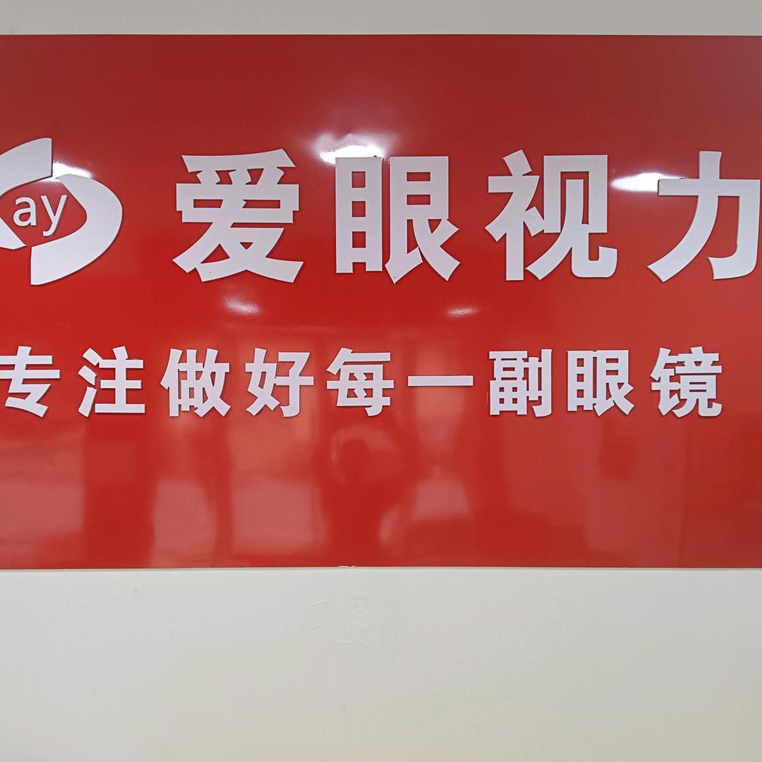 墨山爱眼视力配镜中心