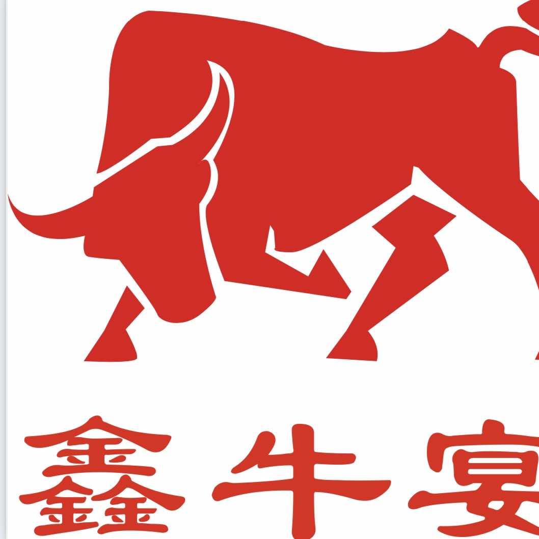 鑫牛宴自助牛肉火锅烤肉(将乐店)