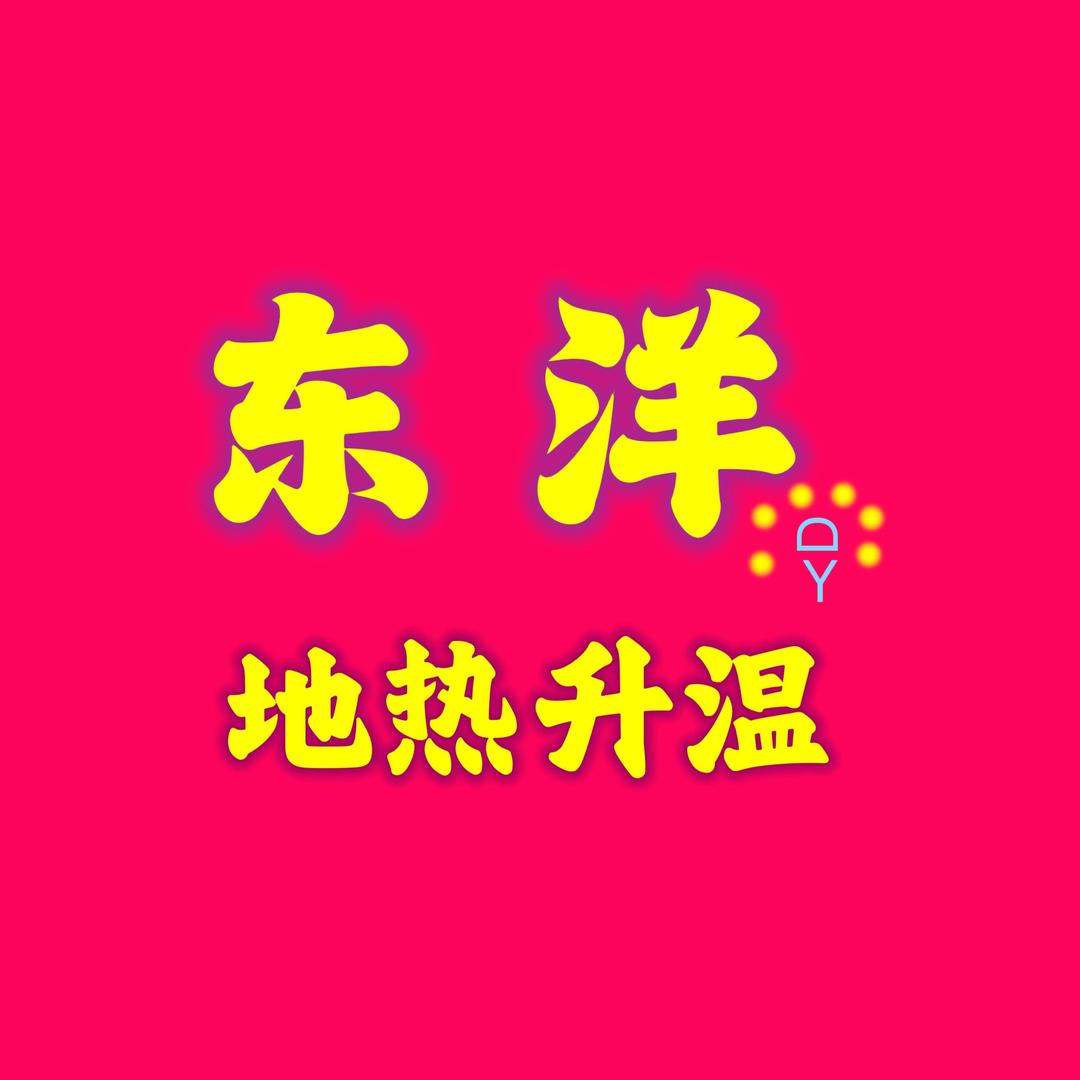 东洋  地热升温  漏水检测