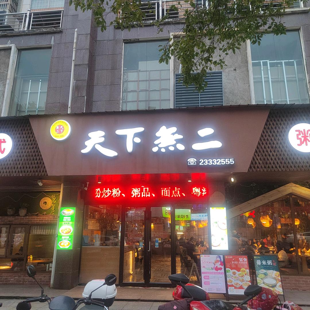 天下无二港式粥吧(阳山店)官方号
