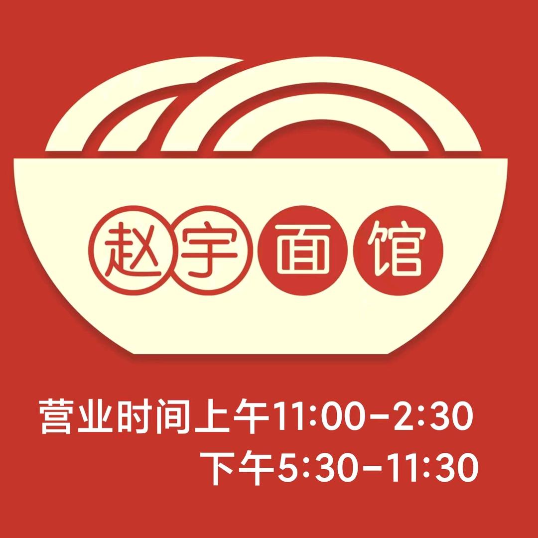 赵宇面馆官方号