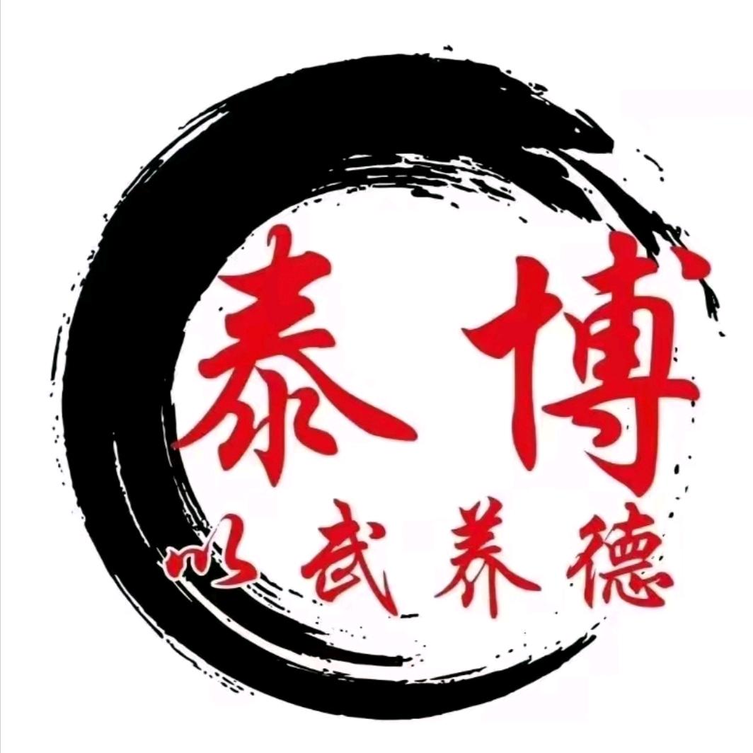 郸城泰博武道佟馆长