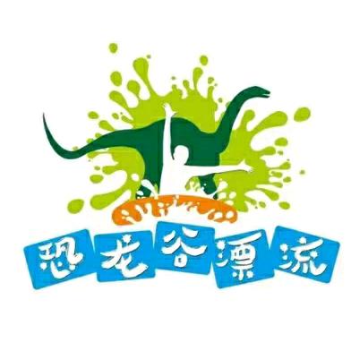 洛阳恐龙谷漂流