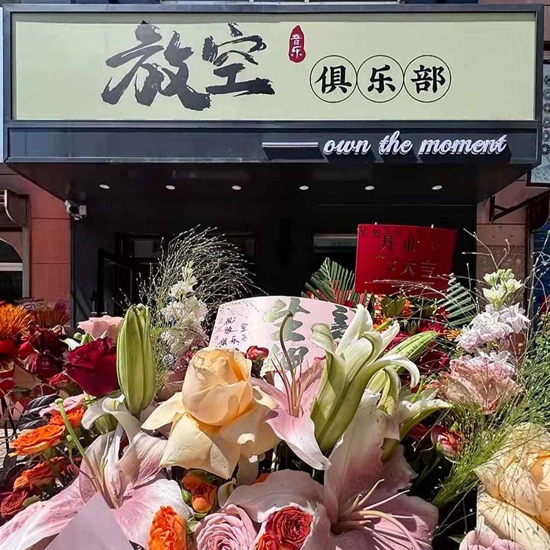 牙克石市放空俱乐部