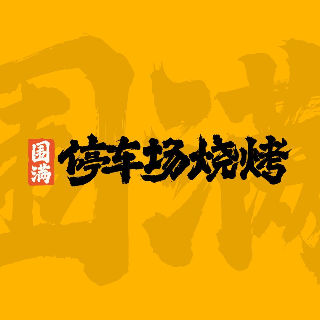 围满停车场烧烤(8.15-16)
