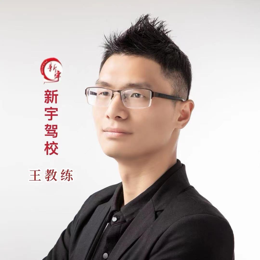 无锡新宇驾校王教练