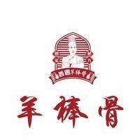 西遇羊棒骨（武胜店）