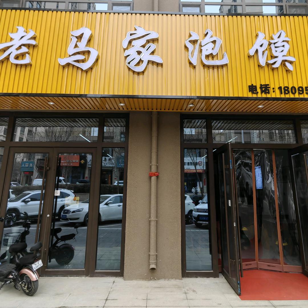 老马家泡馍