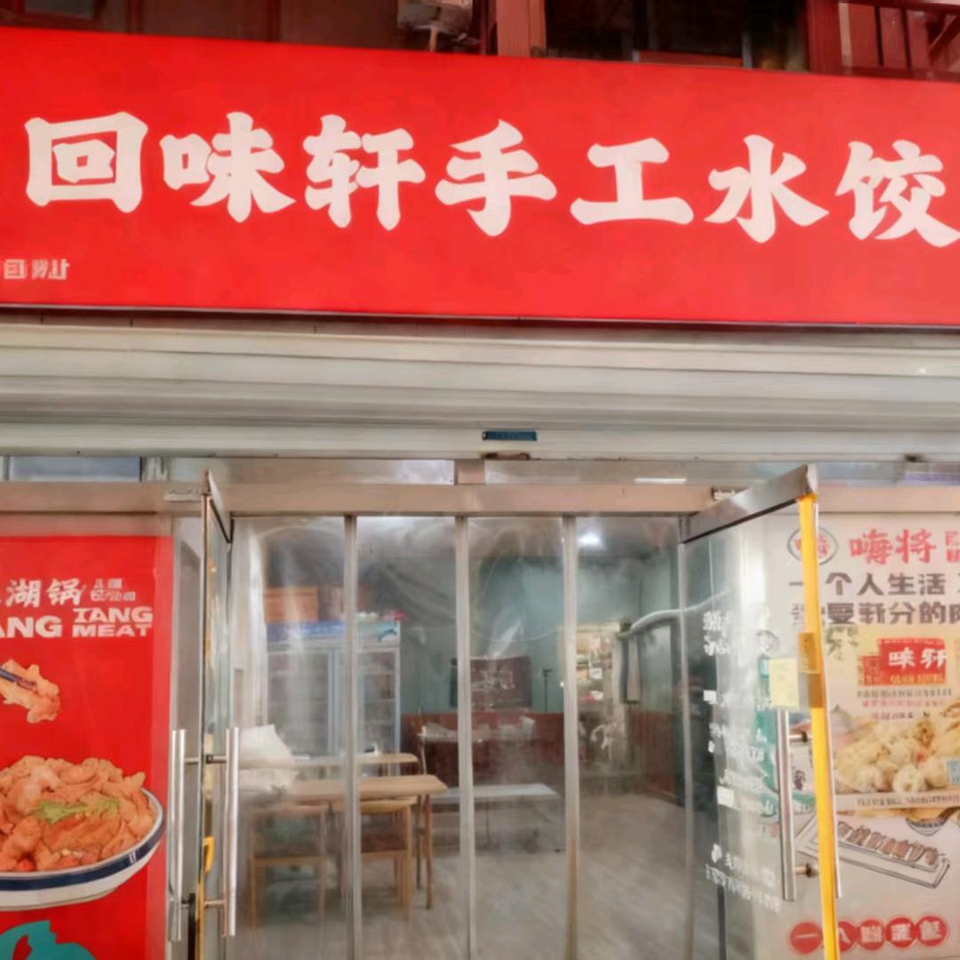 回味轩手工水饺馄饨