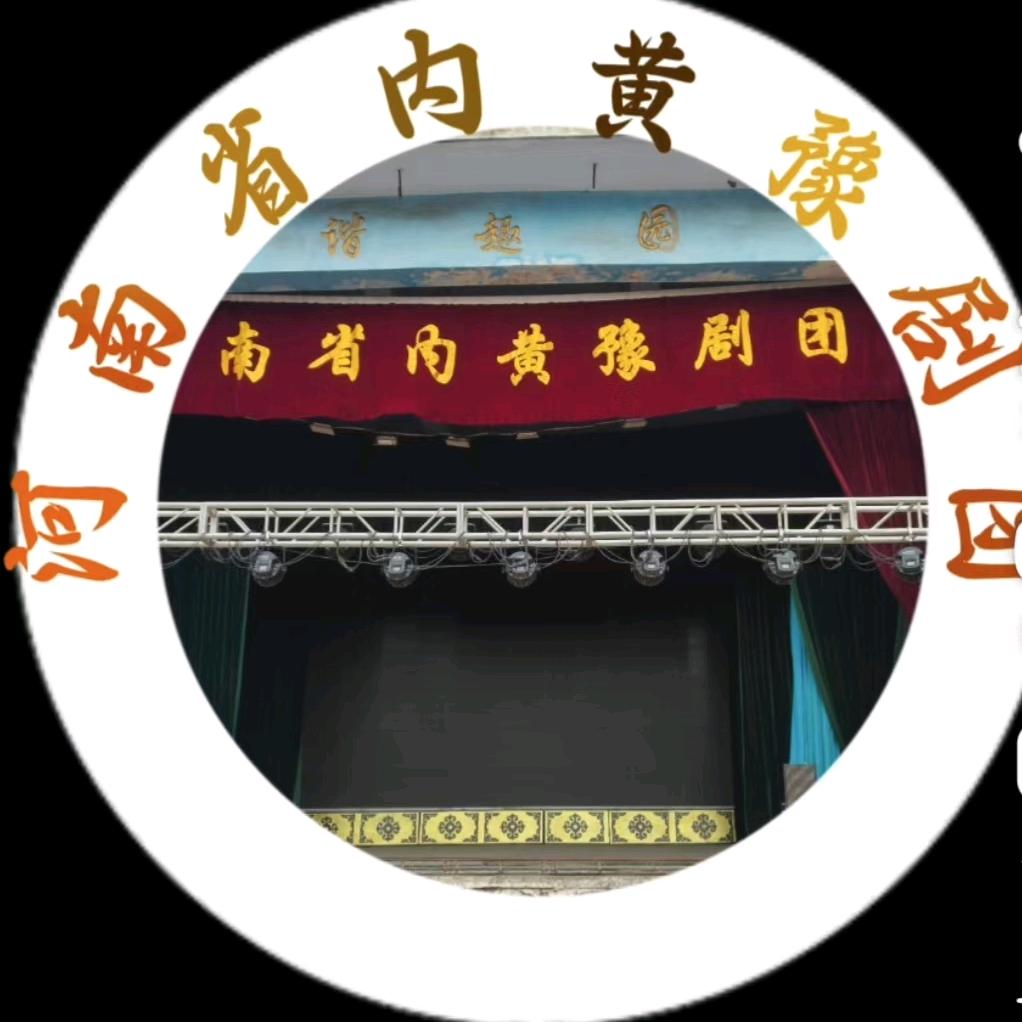 内黄县豫剧团
