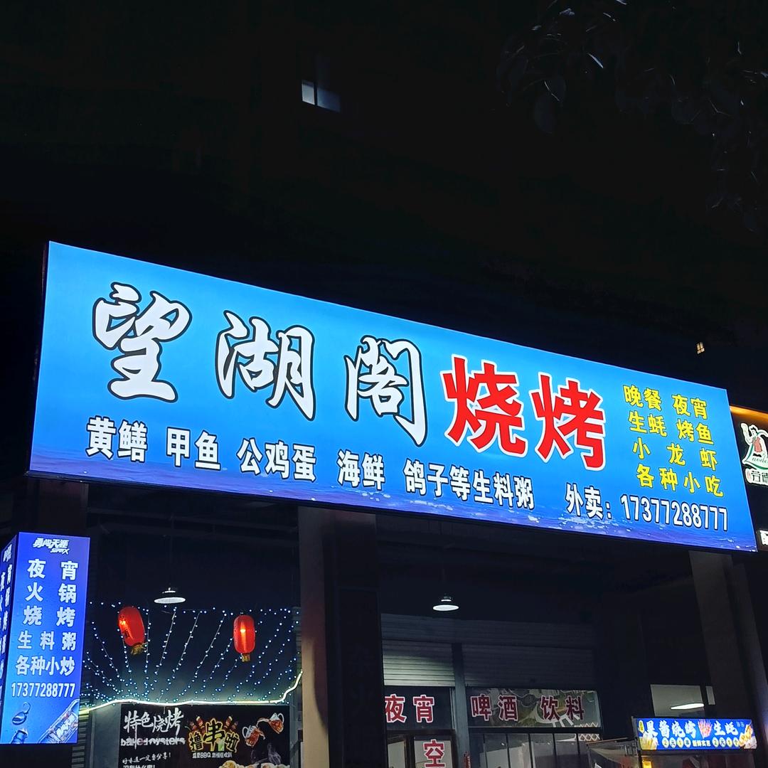 望湖阁烧烤