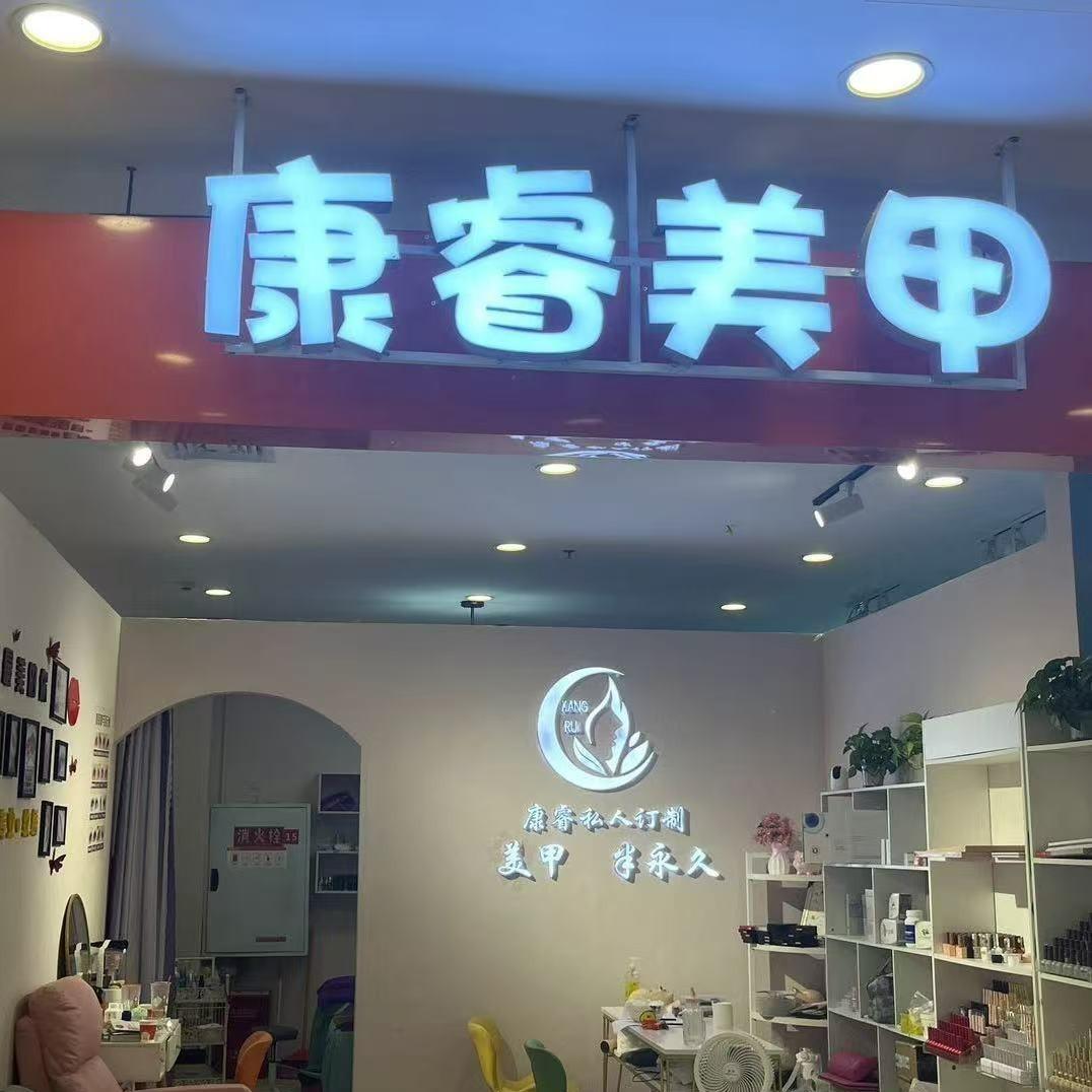 康睿美甲