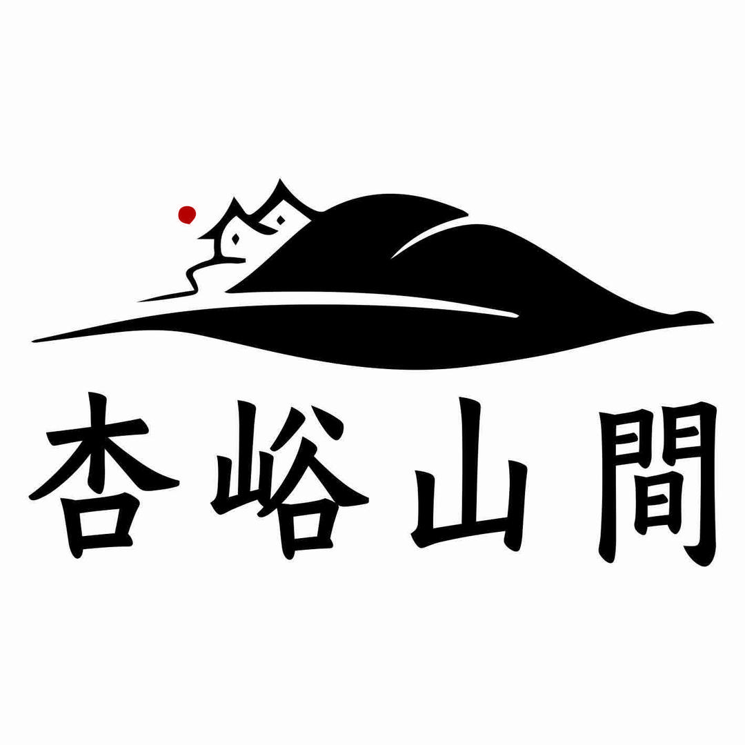 杏峪山間