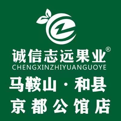 诚信志远果业(京都公馆店)
