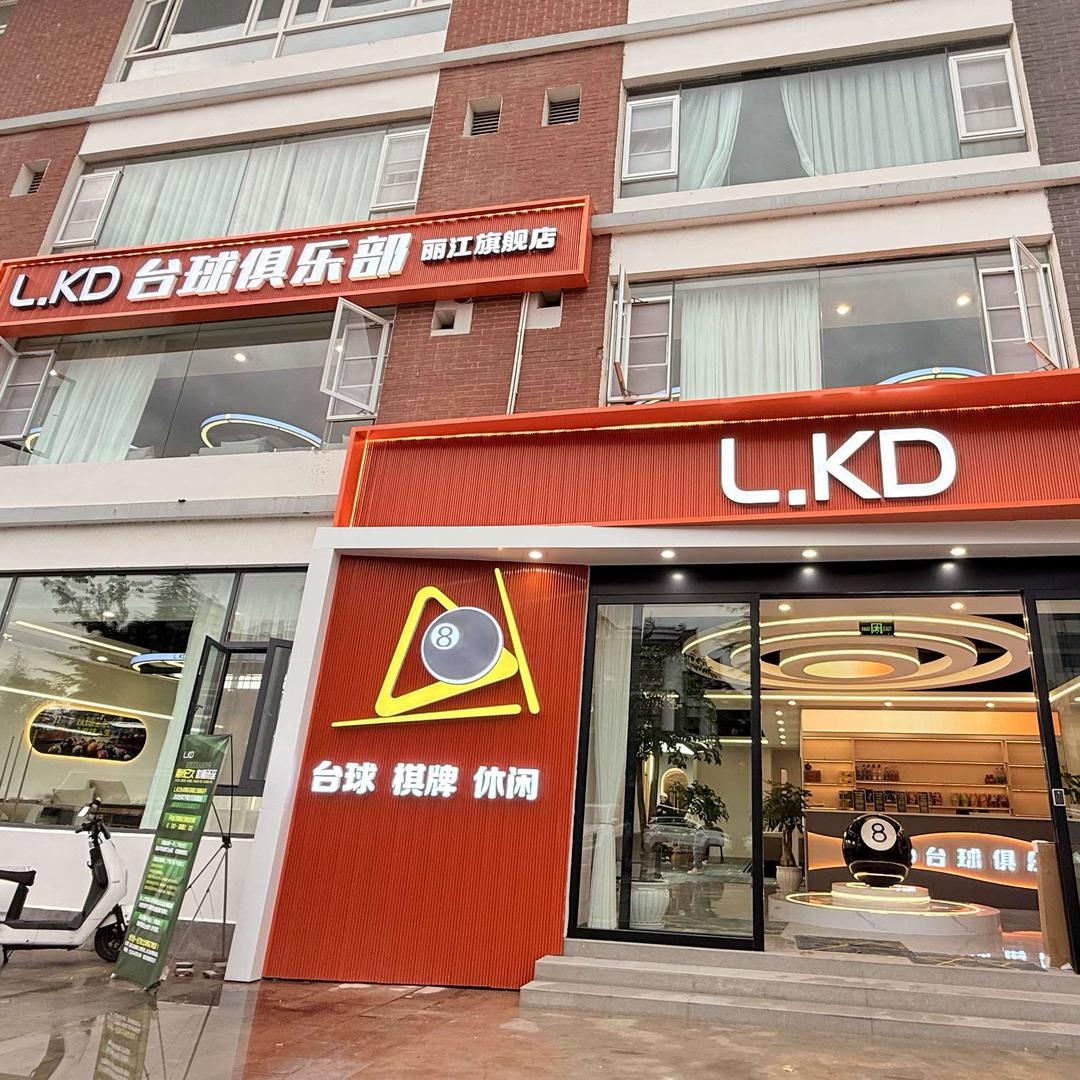 L.KD台球俱乐部(丽江旗舰店)官方号