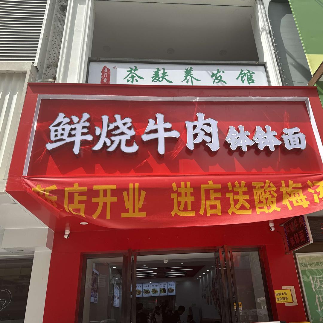 鲜烧牛肉钵钵面(三乡店)