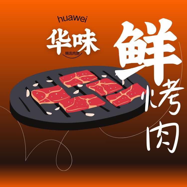 华味烤肉(松山湖店)官方号