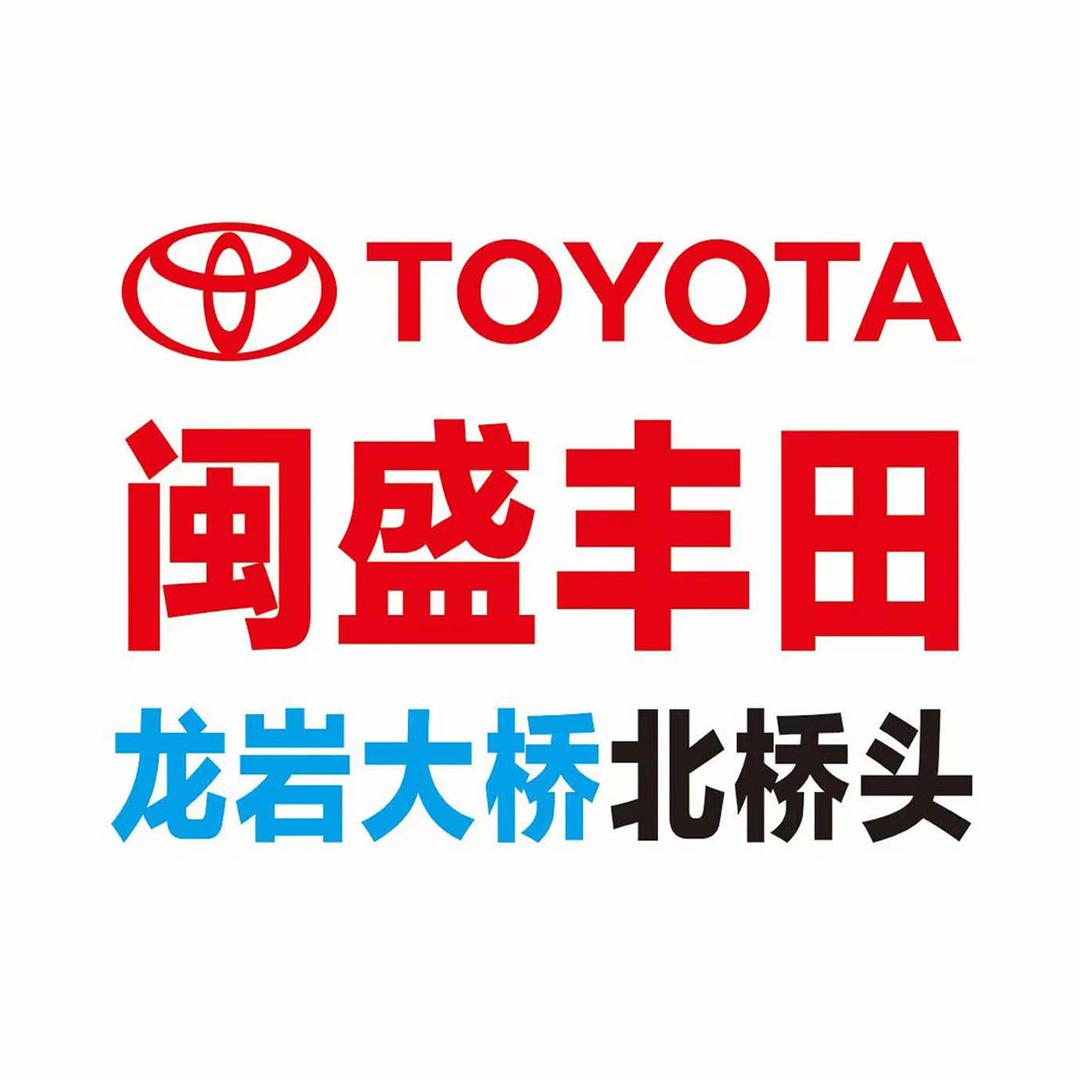 一汽丰田龙岩闽盛4S店