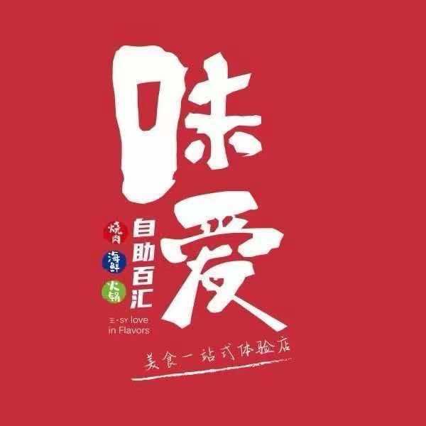 味爱自助百汇•北美N1店