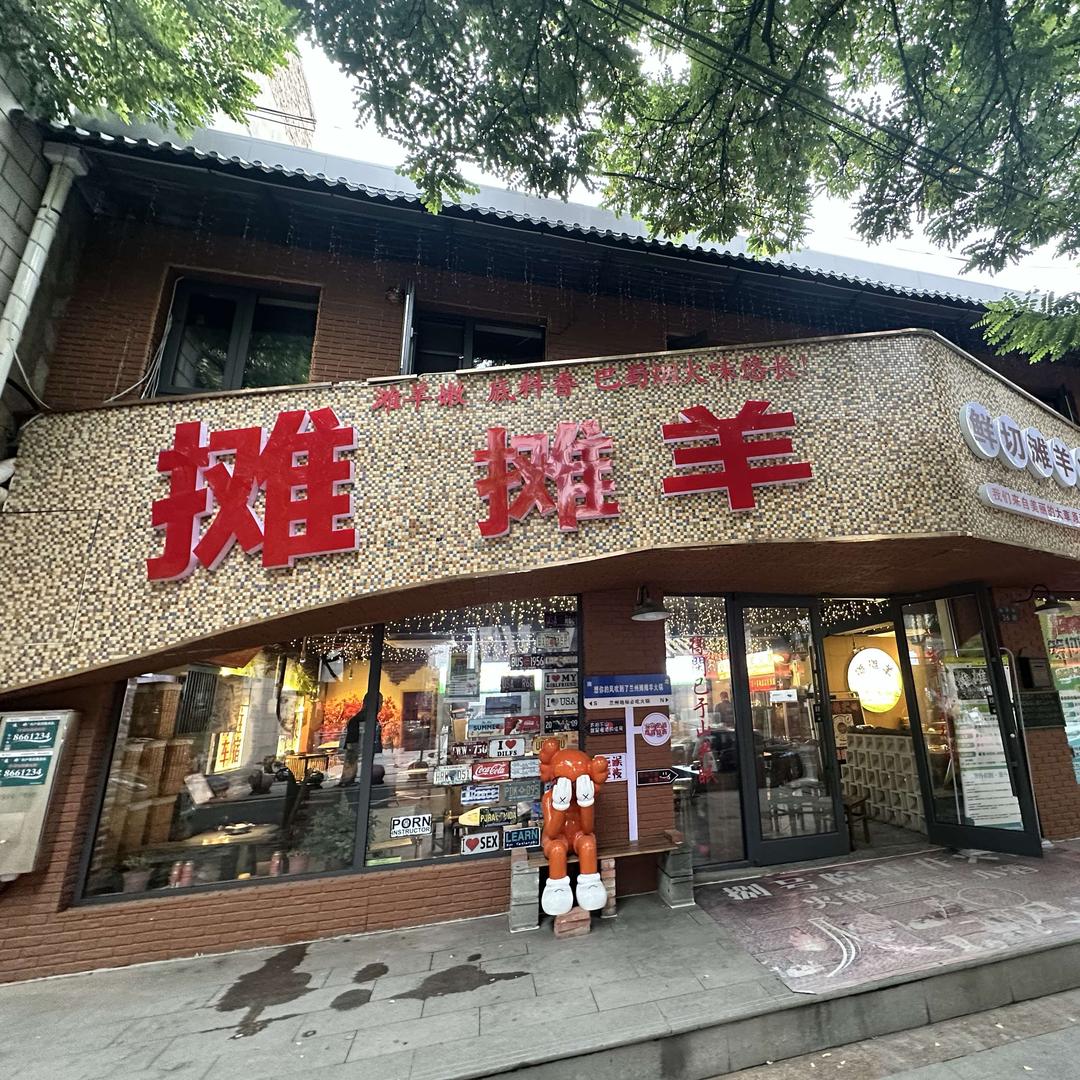 摊摊羊火锅(安宁店)