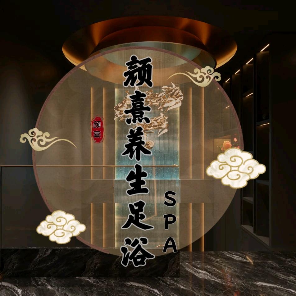 颜熹养生SPA北北颜熹养生足浴馆