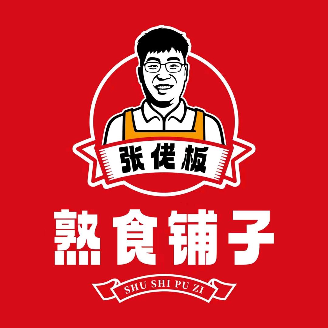 张佬板熟食铺子(容城店)
