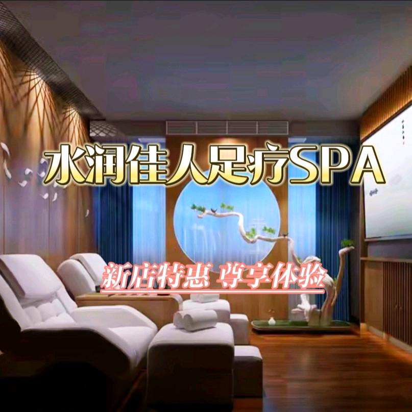 水润足浴SPA