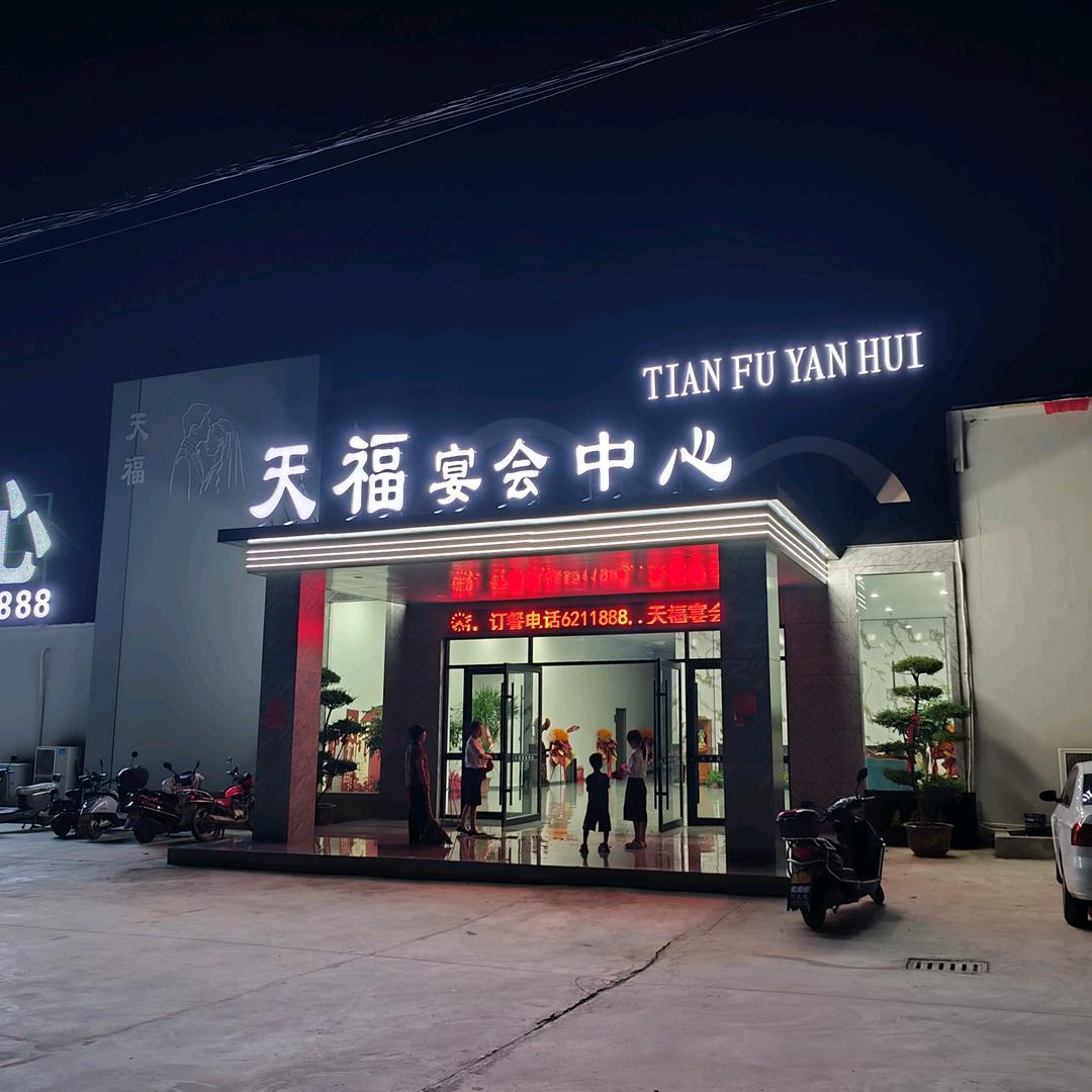 天福宴会中心官方号
