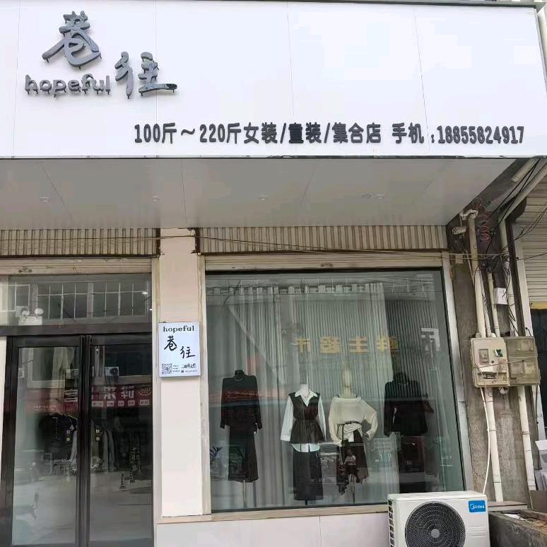 巷往女装集合店官方号