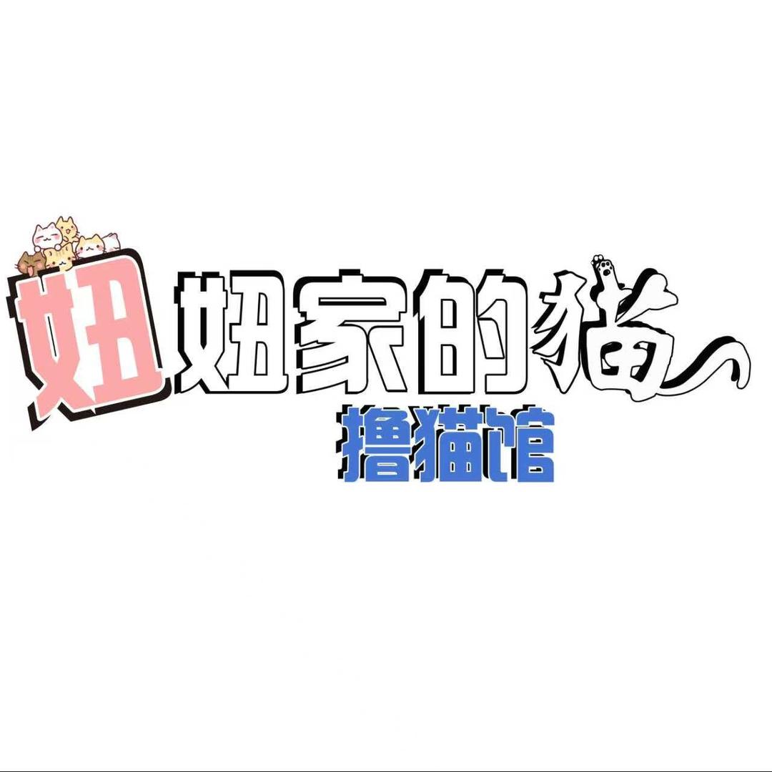 妞妞家的猫（印象城店）
