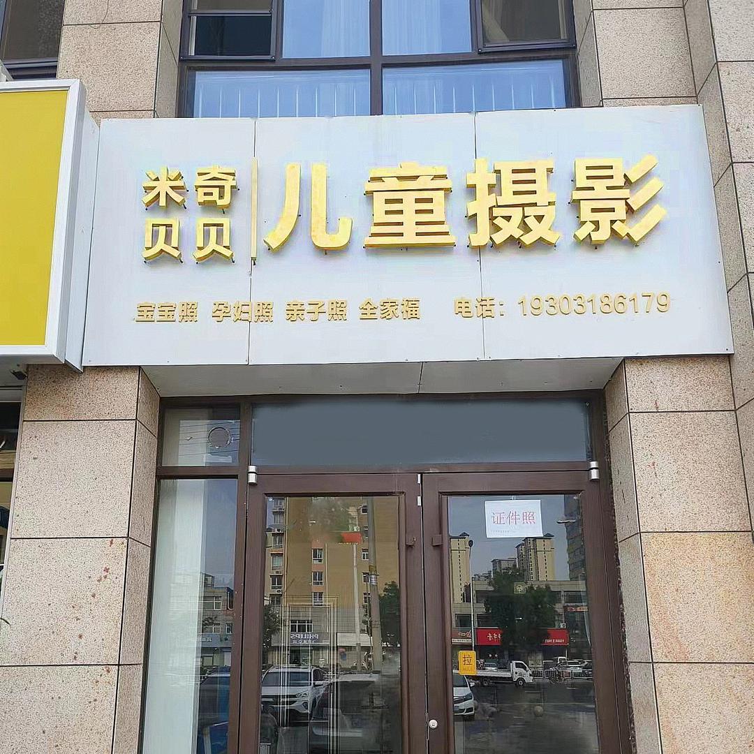 衡水米奇贝贝摄影服务有限公司