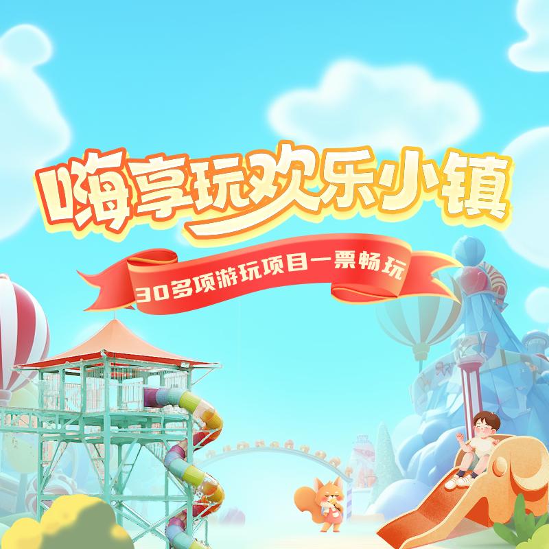 嗨享玩欢乐小镇亲子乐园