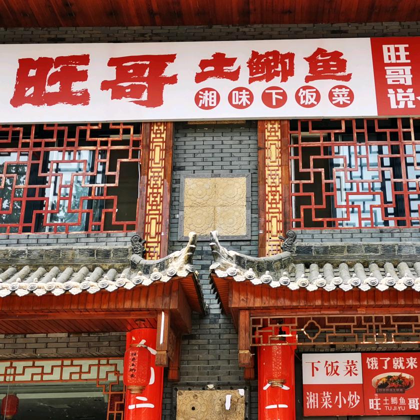 旺哥土鲫鱼（金山路帝景城店）