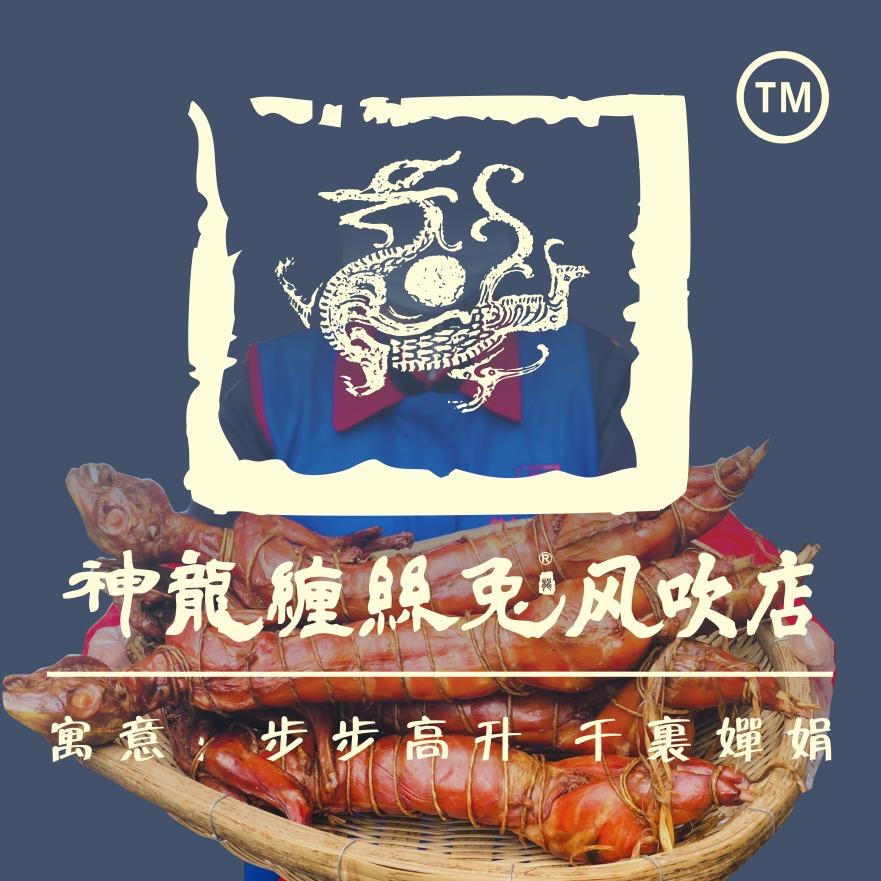 神龙缠丝兔（龙泉店）