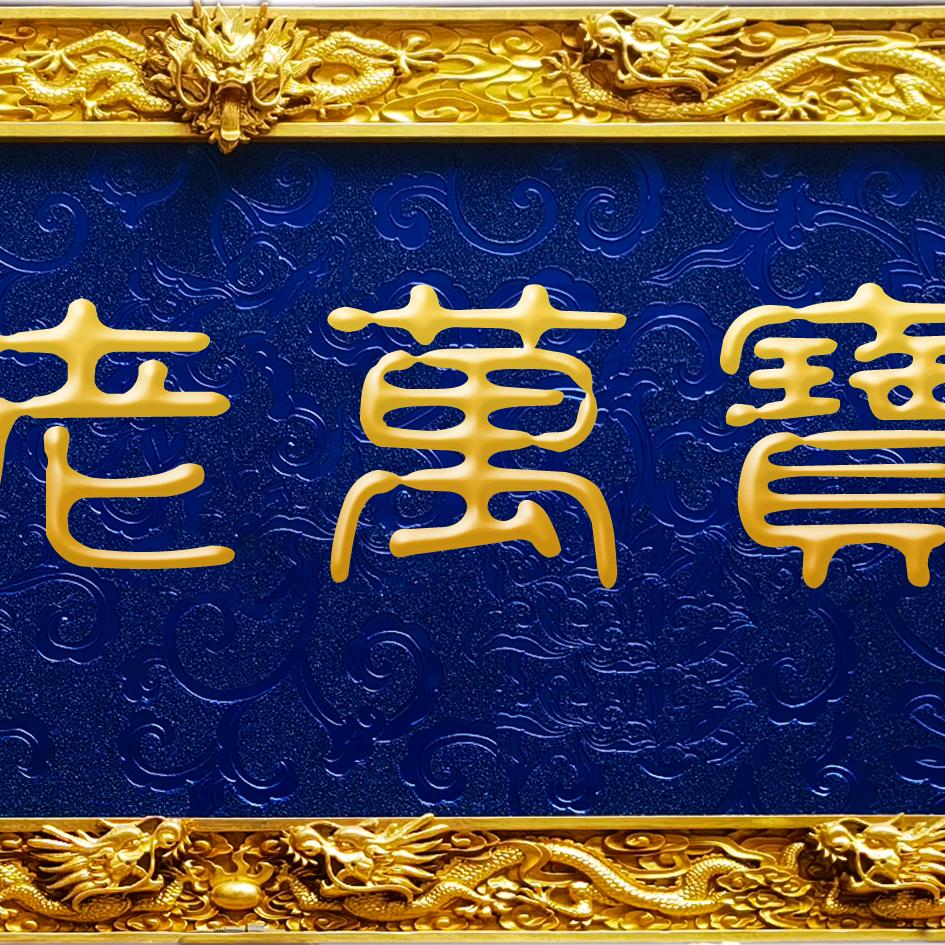老万宝