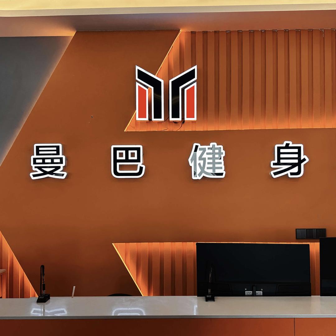 曼巴铁馆（文昌店）