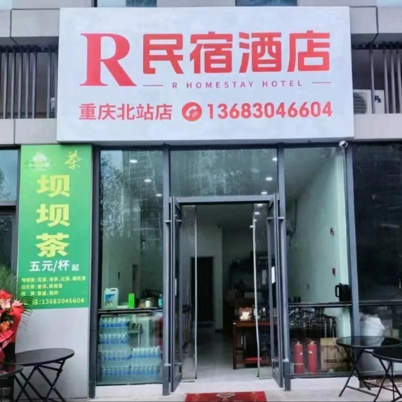 重庆R民宿酒店（重庆北站巴蜀中学店）