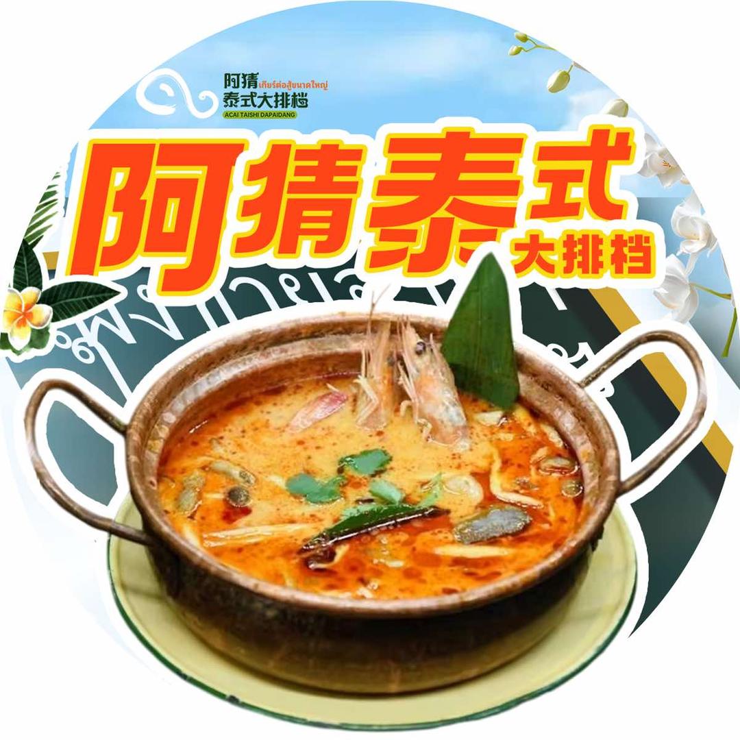 阿猜泰式大排档