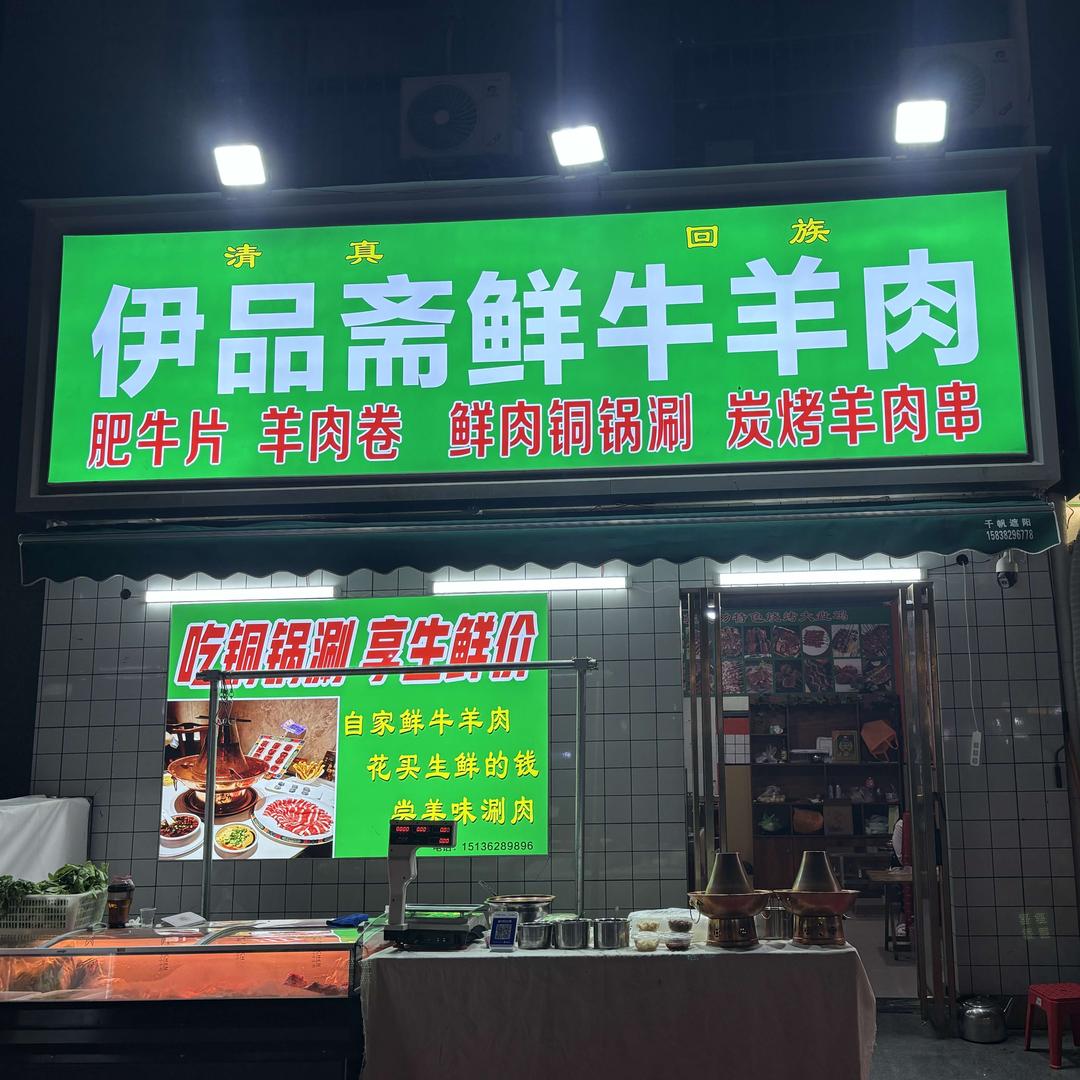 伊品斋鲜牛羊肉（铜锅涮）